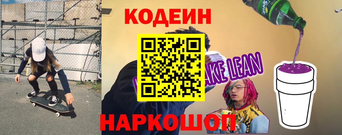 Кодеиновый сироп Lean Purple Drank Ливны